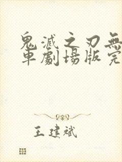 鬼灭之刃无限列车剧场版完整版