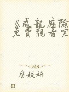 《成龙历险记》免费观看完整版