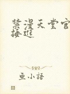 禁漫天堂官网直接进