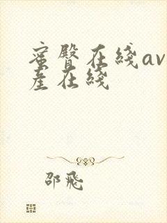 蜜臀在线av国产在线