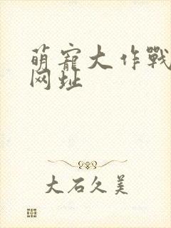 萌宠大作战下载网址