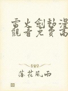 雷火剑动漫在线观看免费高清动漫