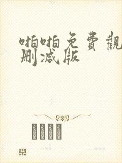 啪啪免费观看未删减版