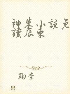 神墓小说免费阅读辰东