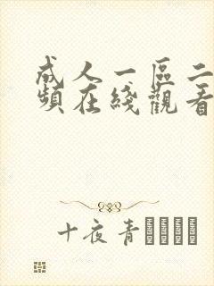 成人一区二区视频在线观看