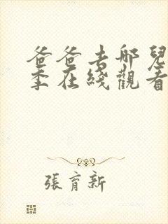 爸爸去哪儿第六季在线观看免费