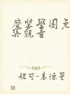 魔装学园免费全集观看