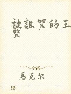 被诅咒的王子完整