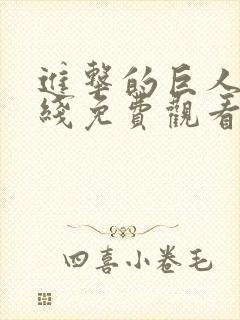 进击的巨人 在线免费观看