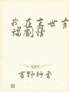 我在末世有套房福剧情