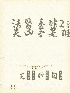 法医秦明2清道夫凶手是谁