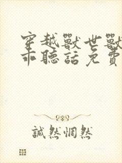 穿越兽世兽夫乖乖听话免费阅读封面