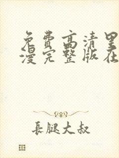 免费高清里番动漫完整版在线观看