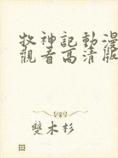 牧神记动漫在线观看高清版