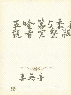 五哈第5季在线观看完整版免费