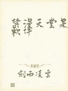 禁漫天堂是什么软件