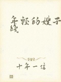 年轻的嫂子5在线