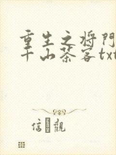 重生之将门毒后千山茶客txt全集下载