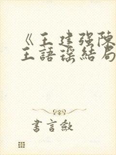 《王建强陈娇娇王语瑶结局文》封面