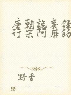 唐朝诡事录之西行宋阿糜的结局封面