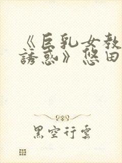 《巨乳女教师の诱惑》悠田