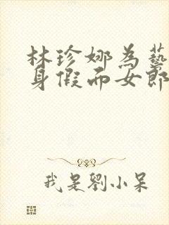 林珍娜为艺术献身假面女郎电影封面