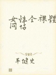 女性全裸体视频网站