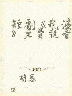 短剧《我演反派》免费观看