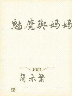 魅魔与妈妈封面