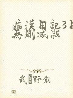 痴汉日记3日本无删减版