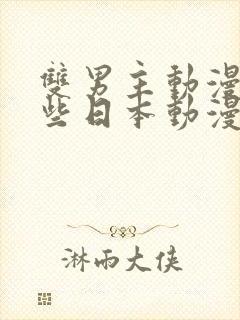 双男主动漫有哪些日本动漫