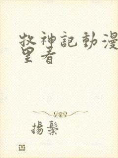 牧神记动漫在哪里看