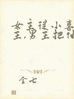 女主从小喜欢男主,男主把他当妹妹的小说