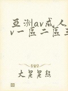 亚洲av成人av一区二区三区