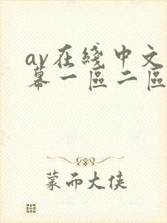av在线中文字幕一区二区