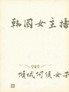 韩国女主播名字封面