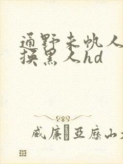 通野未帆人妻互换黑人hd