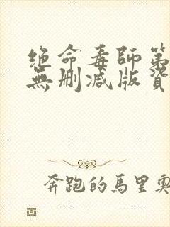 绝命毒师第二季无删减版资源