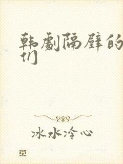 韩剧隔壁的姐妹们