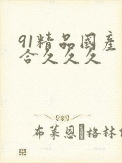 91精品国产综合久久久