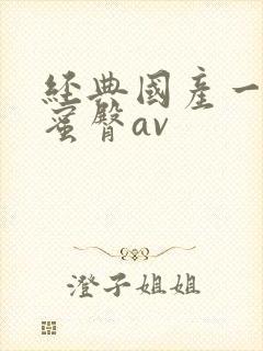 经典国产一级片蜜臀av