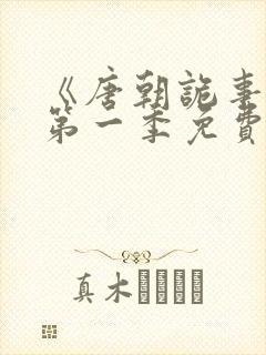 《唐朝诡事录》第一季免费观看封面