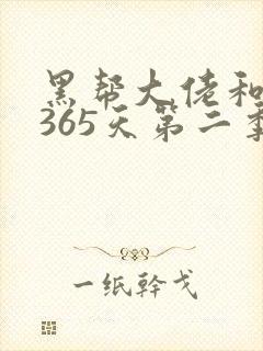 黑帮大佬和我的365天第二季免费观看