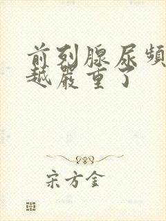 前列腺尿频越来越严重了