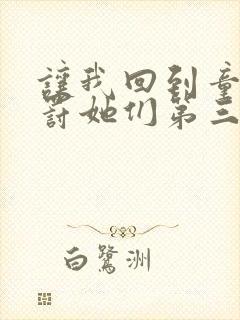 让我回到童年惩罚她们第三季