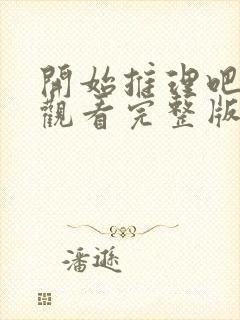 开始推理吧免费观看完整版2022