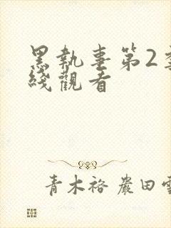 黑执事第2季在线观看