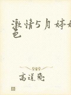 激情5月婷婷黄色