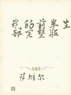 我的前半生第二部完整版