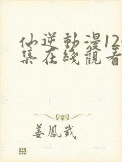 仙逆动漫125集在线观看完整观看